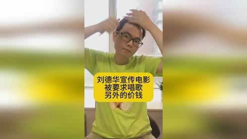 刘德华宣传电影被要求唱歌，这是另外的价钱吧