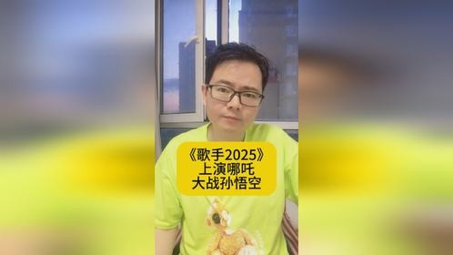 《歌手2025》上演哪吒大战孙悟空