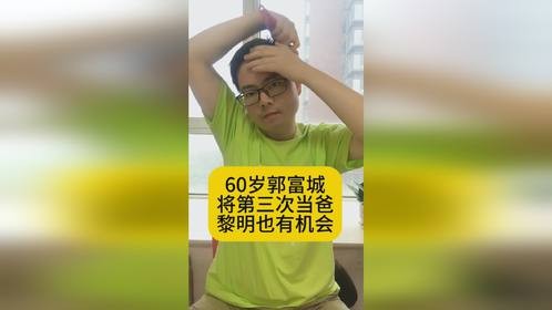 60岁郭富城将第三次当爸，黎明也有机会