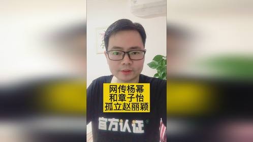 网传杨幂和章子怡孤立赵丽颖