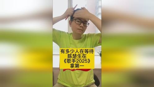 有多少人在等待？陈楚生在《歌手2025》拿第一