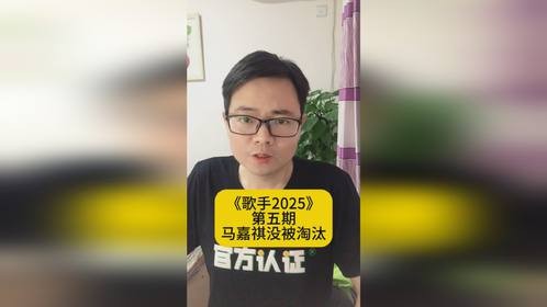 辣评《歌手2025》第五期：马嘉祺还没被淘汰