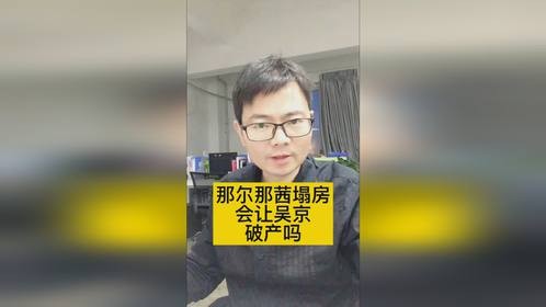 那尔那茜塌房，会让吴京破产吗