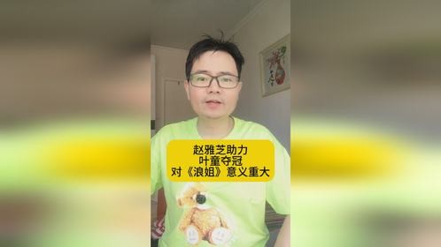 赵雅芝助力叶童夺冠，对《浪姐》意义重大