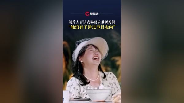 制片人否认麦琳要求重新剪辑：她没有干涉过节目走向