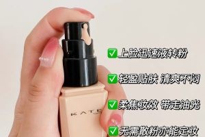 KATE凯朵蜜粉粉底液00白皙肤色评测 KATE粉底液怎么样