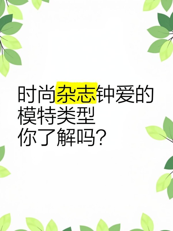 时尚杂志钟爱的模特类型，你了解吗