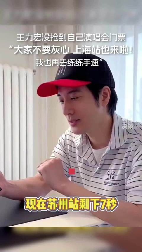 歌迷说王力宏抢自己票得请外援