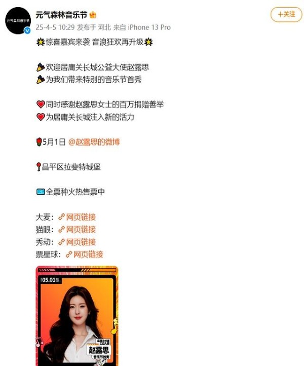 赵露思亮相两大公益音乐节
