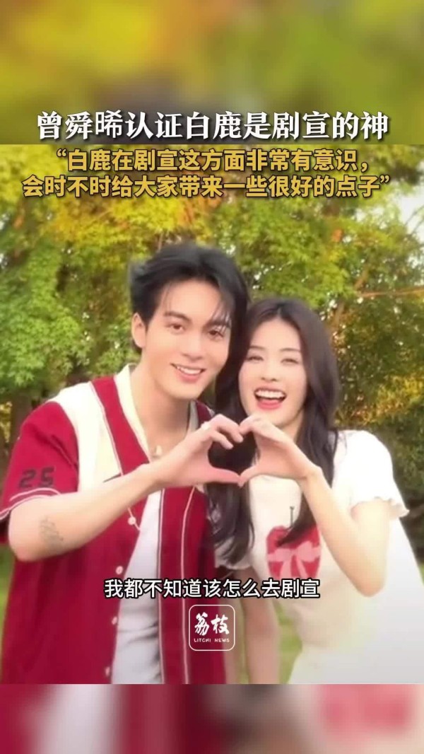 曾舜晞认证白鹿是剧宣的神 曾舜晞白鹿剧宣卷王