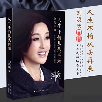 【正版速发】【官方正版】人生不怕从头再来 刘晓庆著 明星传记 名人传记 魅力不老 自传 随笔形式的回忆录 青春励志书籍 正版书籍任选SSHTSHZHYD 月销量100 可开发票