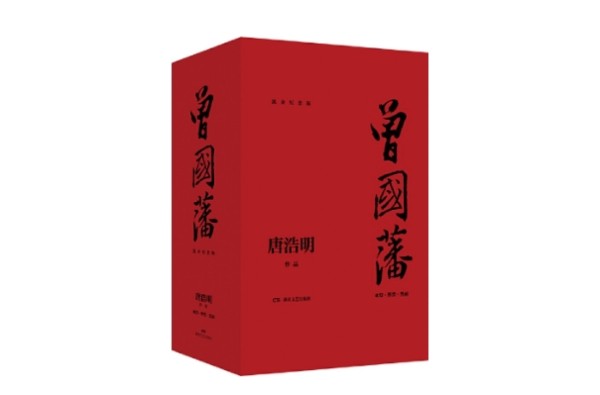 十大历史人物传记：曾国藩上榜，第十销量突破500万册