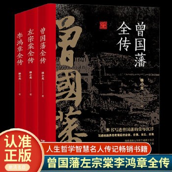 左宗棠全传李鸿章传曾国藩传历史人物传记畅销书全3册 晚清三大名臣曾国藩家书家训曾国藩传全集左宗棠李鸿章传人生哲学智慧名人传记畅销书籍