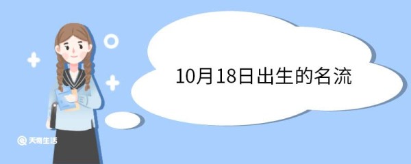 10月18日出生的名流