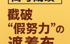 高考成绩，戳破“假努力”的遮羞布，大家都很尴尬