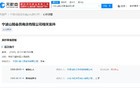 宁波山姆会员商店被限消