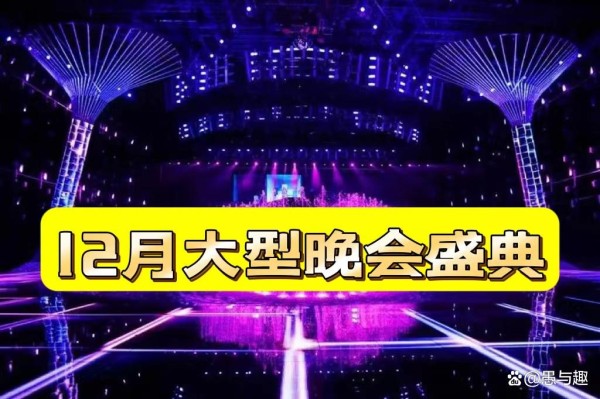 12月中旬，两场即将举办的晚会盛典及嘉宾阵容，你最期待哪个？