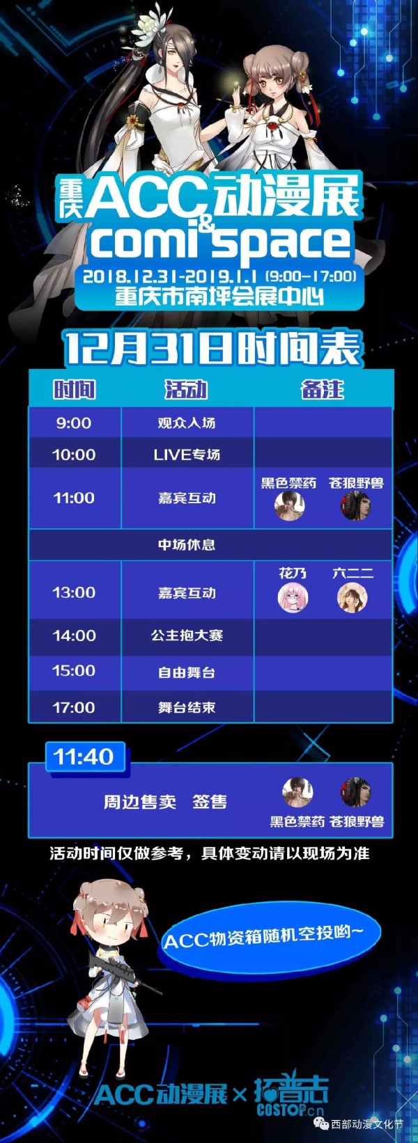 重庆ACC动漫展嘉宾名单及活动日程安排