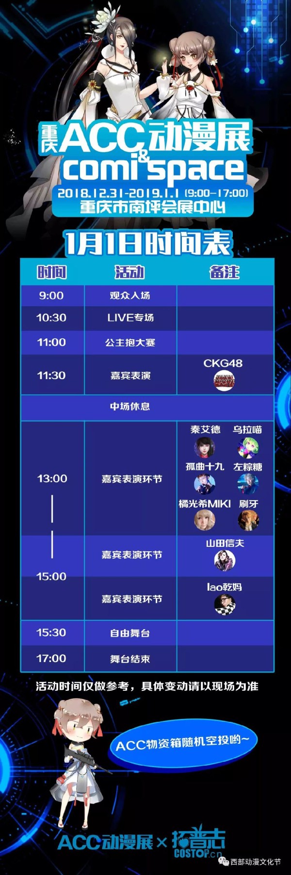 重庆ACC动漫展嘉宾名单及活动日程安排
