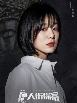 阿温(王真儿饰演)