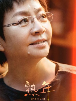 吴二琥(宋丹丹饰演)