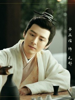 无郁(书亚信饰演)