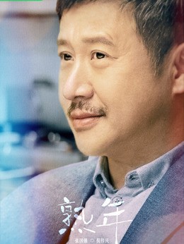 倪伟民(张国强饰演)