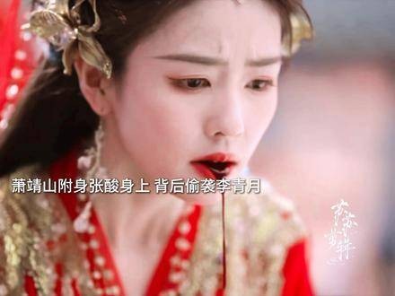 萧靖山附身张酸蛰伏多时终曝光