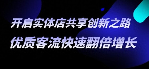共享门店模式：创新的商业合作与分红机制，破解实体店经营难题