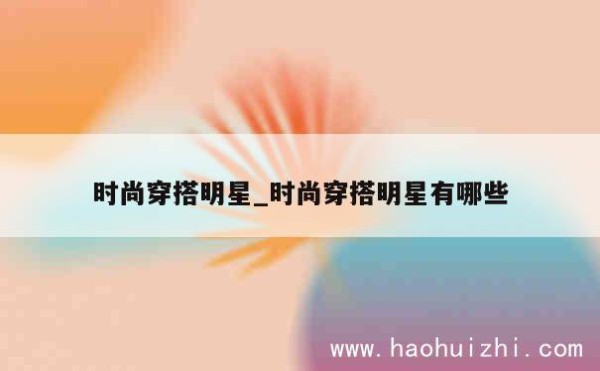 时尚穿搭明星_时尚穿搭明星有哪些 第1张