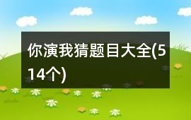 你演我猜题目大全(514个)
