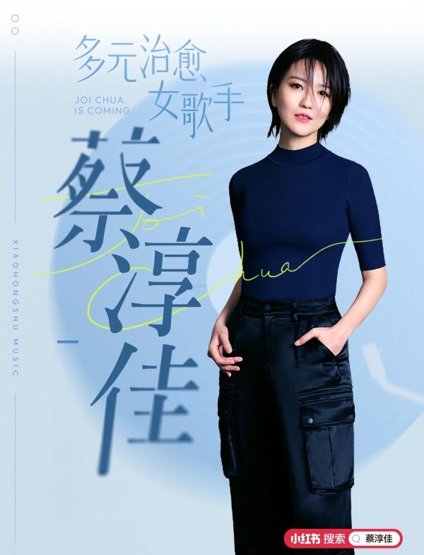 蔡淳佳：温柔与独立的治愈系女声