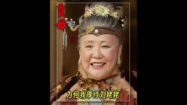 贾母独白：我为何善待刘姥姥？