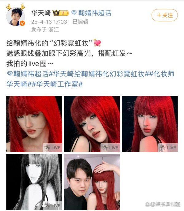 华天崎为鞠婧祎打造幻彩霓虹妆 美妆圈再掀现象级风暴