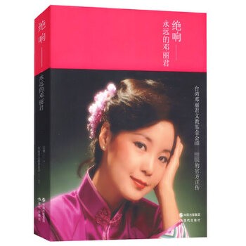 绝响—永远的邓丽君邓丽君传详细揭秘邓丽君生平事迹,80、90后给父母一代“致青春”的礼物现当代女歌手偶像明星人物写真集传记【春日喧和专营店】 正版可开发票 请联系在线当当客服