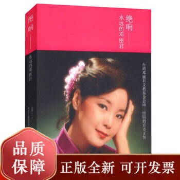 绝响—永远的邓丽君邓丽君传详细揭秘邓丽君生平事迹,80、90后给父母一代“致青春”的礼物现当代女歌手偶像明星人物写真集传记 全新正版,可开发票