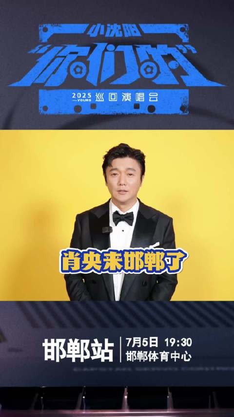 小沈阳邯郸演唱会嘉宾是肖央