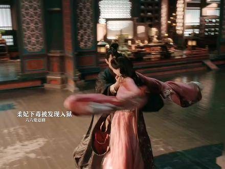 柔妃下毒入狱华月谋反李蓉遇刺