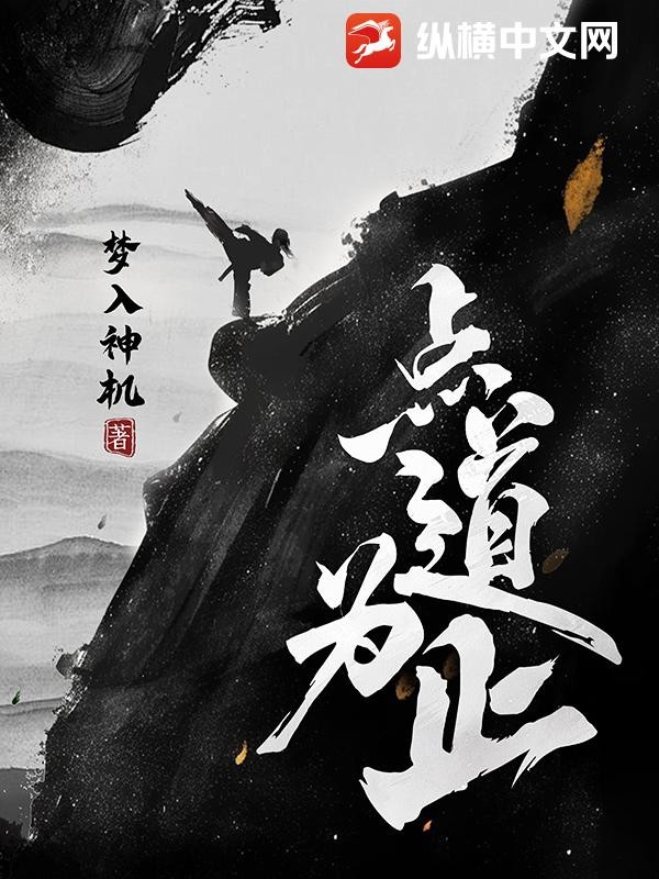 点道为止