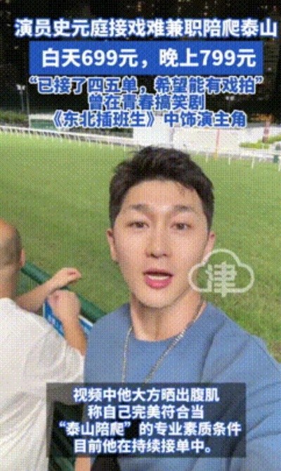 “明星来钱就是快！山东，热播剧男演员接不到戏失业，竟然兼职陪爬泰山，白天一次6