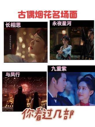 古偶剧烟花名场面盘点,长相思、永夜星河、与凤行引关注