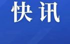 刚刚江苏确认，大幅上涨！