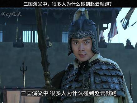 三国演义中众人见赵云即逃原因探析