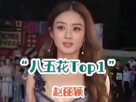 赵丽颖成唯一集齐电视三大奖视后八五花