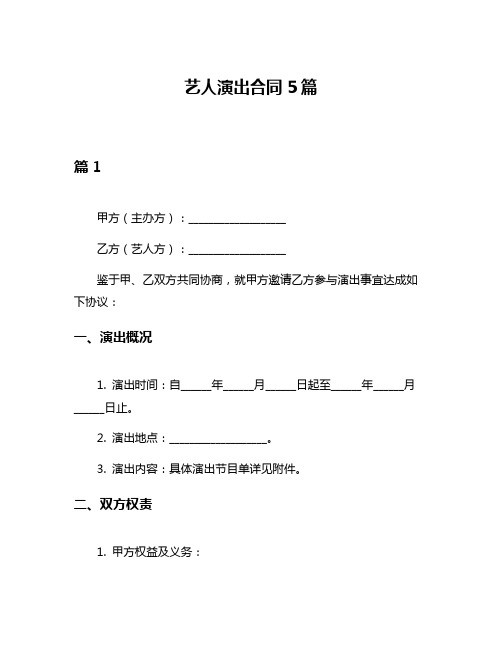 艺人演出合同(标准版)范本