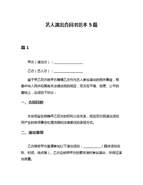 艺人演出合同书范本5篇