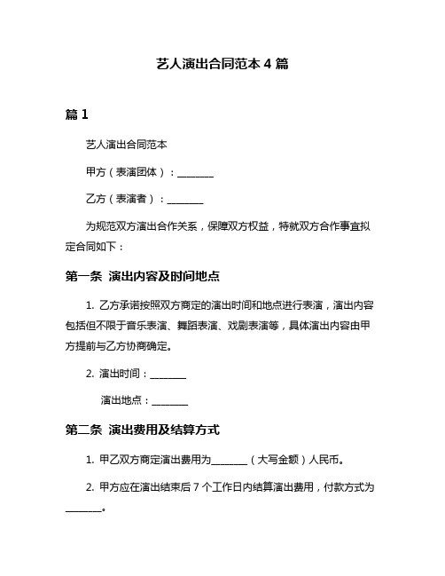 艺人演出合同范本4篇