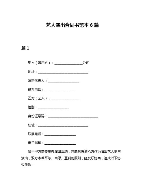艺人演出合同书范本6篇
