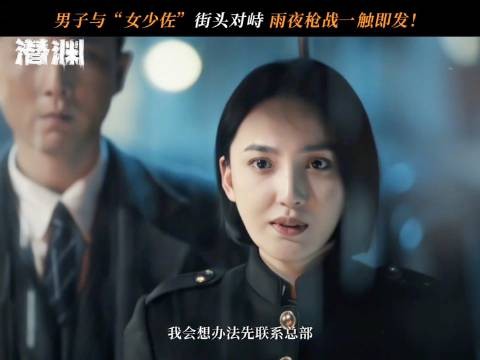 黄晓明于谨维新剧《潜渊》上演特工朴素击杀