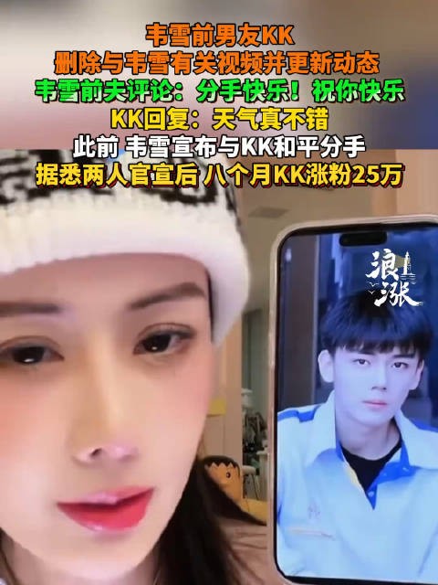 韦雪前男友删视频回应分手,官宣后涨粉25万